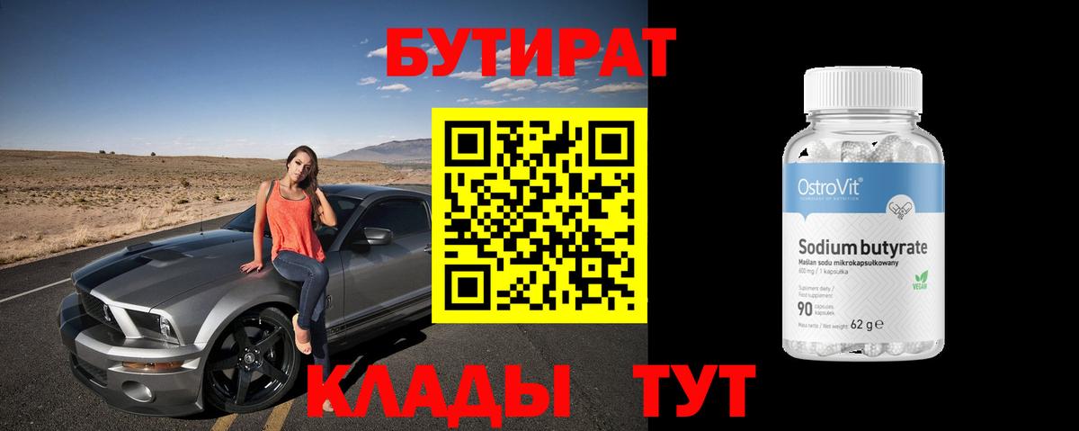 Ейск  Бутират 99%  Вход с VPN 